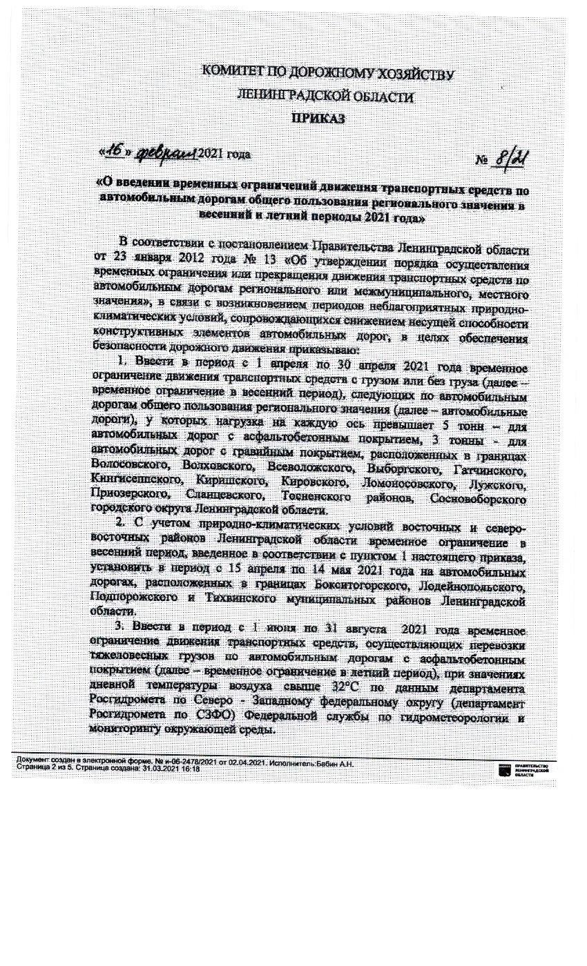 ПРИКАЗ КОМИТЕТА ПО ДОРОЖНОМУ ХОЗЯЙСТВУ ЛЕНИНГРАДСКОЙ ОБЛАСТИ от 16 февраля  2021 г. № 8/21 «О введении временных ограничений движения транспортных  средств по автомобильным дорогам общего пользования регионального значения  в весенний и летний